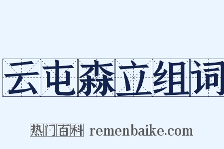 云屯森立组词是什么意思的图片